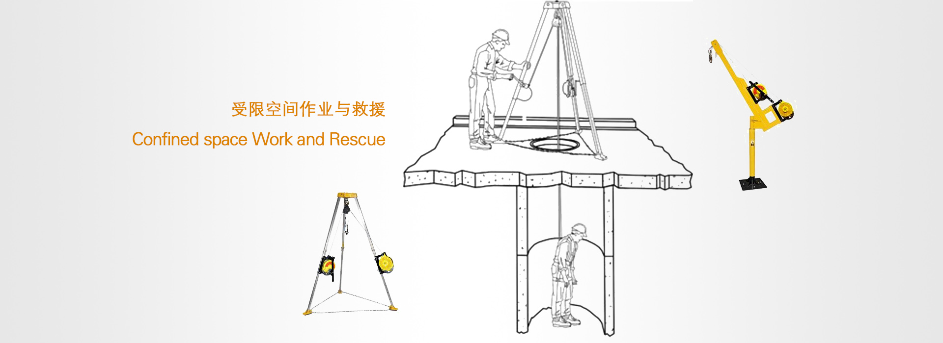 有限空間救援